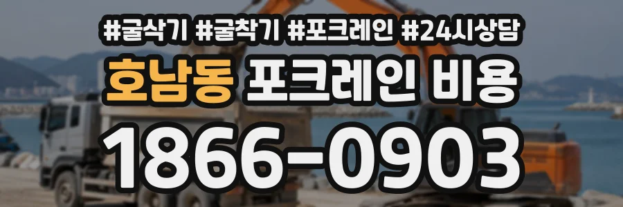 호남동 포크레인비용 상담 전화 1866-0903