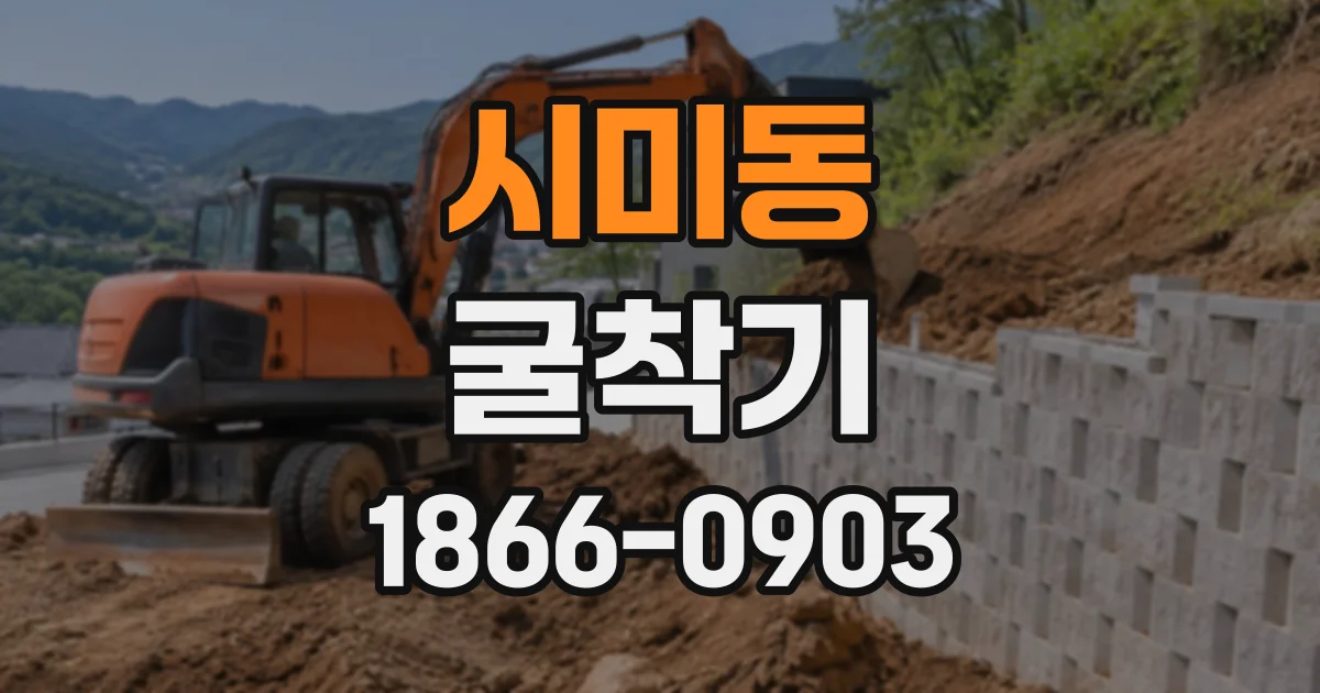 시미동 굴착기