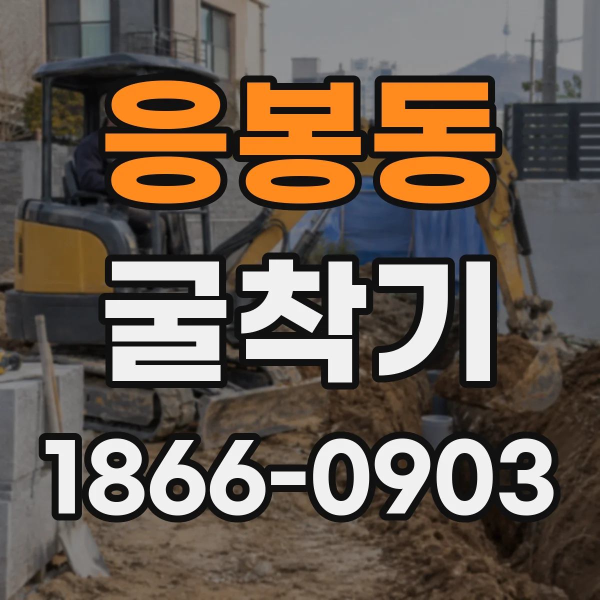 응봉동 굴착기
