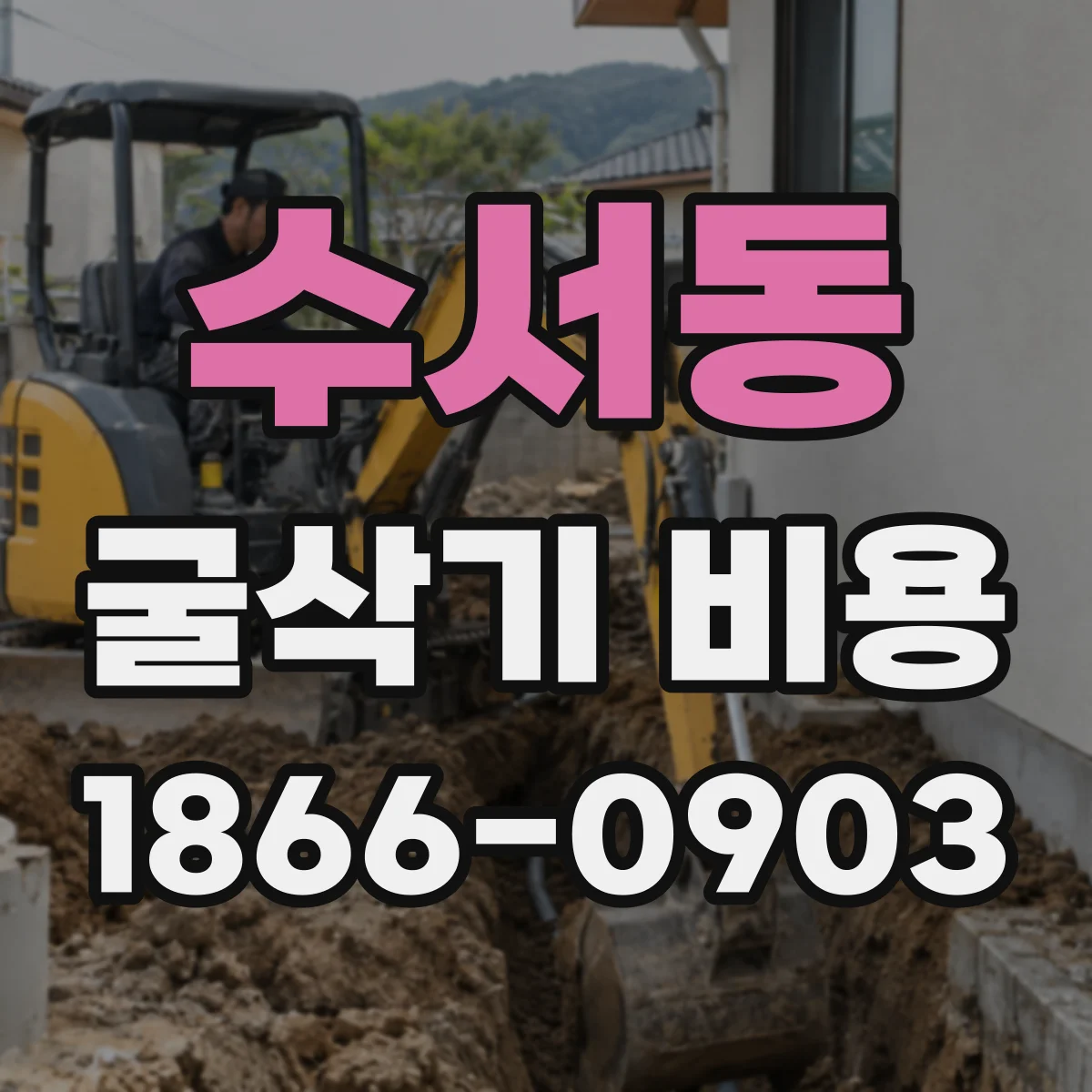 수서동 굴삭기 비용