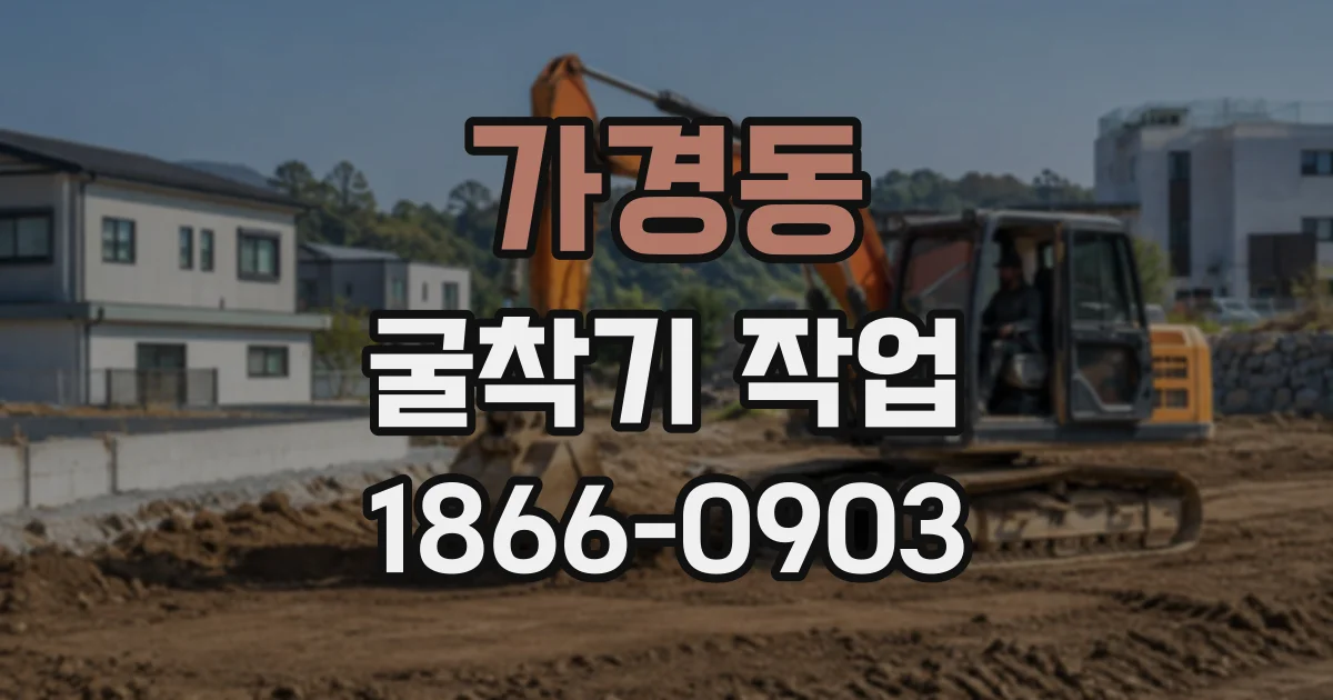 가경동 굴착기작업