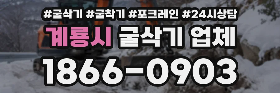 계룡시 굴삭기업체 상담 전화 1866-0903