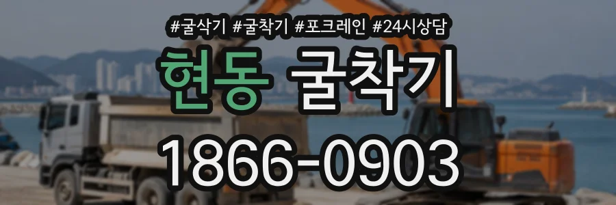 현동 굴착기 상담 전화 1866-0903