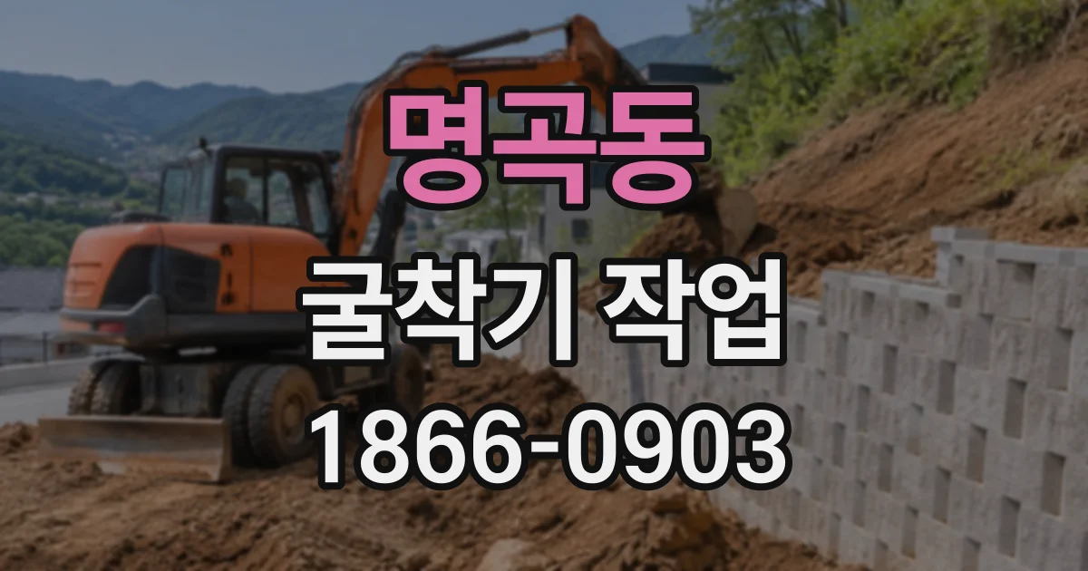명곡동 굴착기작업