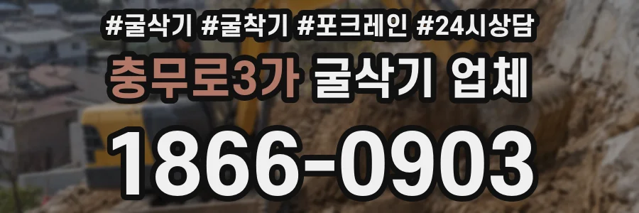 충무로3가 굴삭기 업체