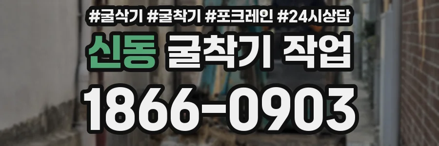 신동 굴착기 작업