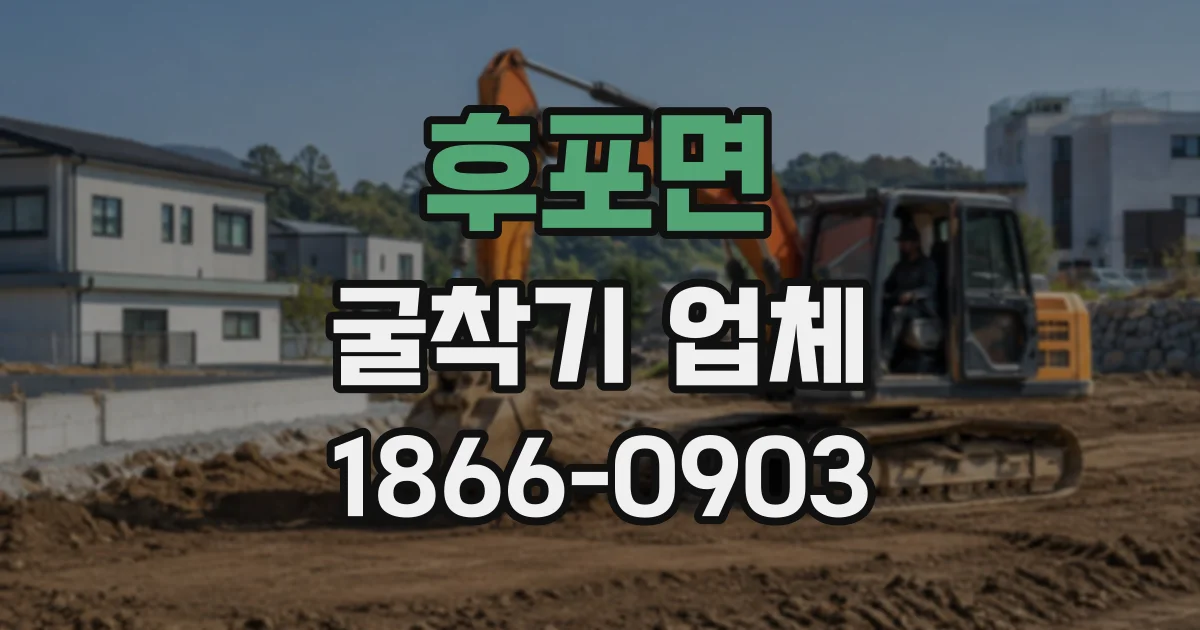 후포면 굴착기업체