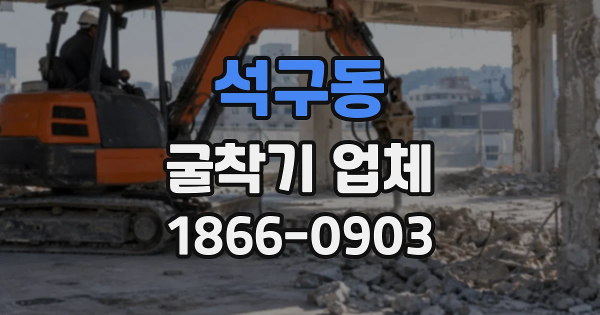 석구동 굴착기업체
