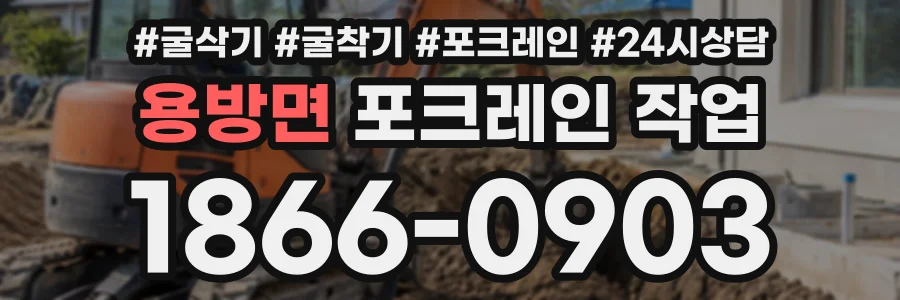 용방면 포크레인작업 상담 전화 1866-0903