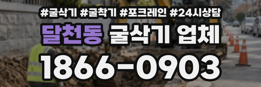 달천동 굴삭기업체 상담 전화 1866-0903