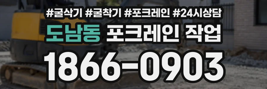도남동 포크레인작업 상담 전화 1866-0903