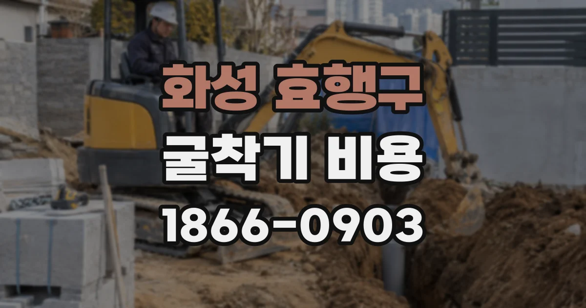 화성 효행구 굴착기 비용
