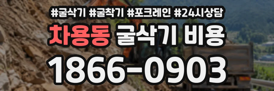 차용동 굴삭기비용 상담 전화 1866-0903
