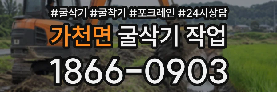 가천면 굴삭기작업 상담 전화 1866-0903