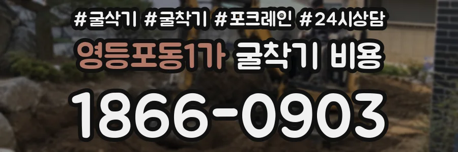 영등포동1가 굴착기 비용