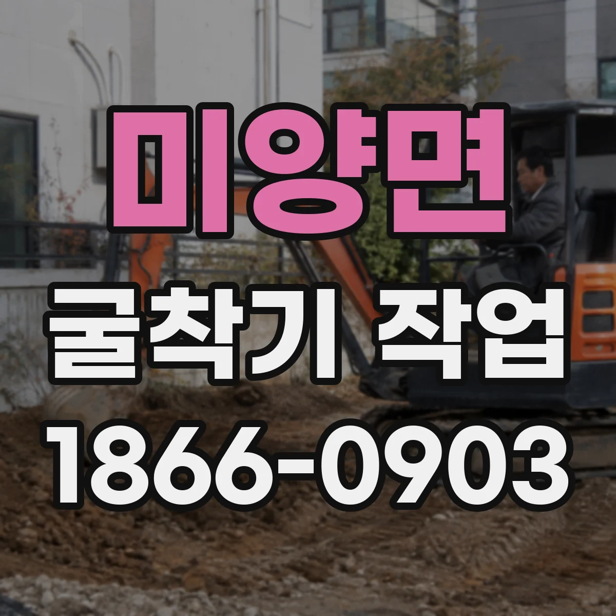 미양면 굴착기 작업