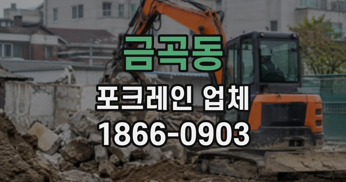 금곡동 포크레인업체