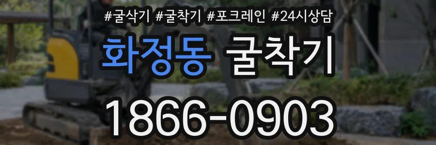 화정동 굴착기
