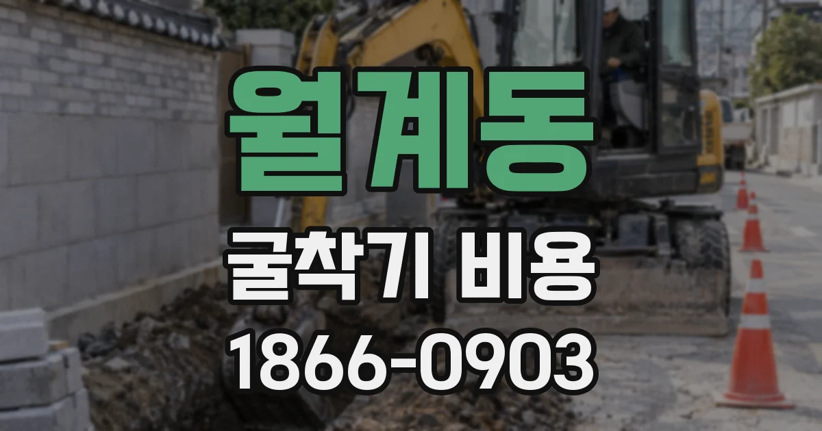 월계동 굴착기 비용