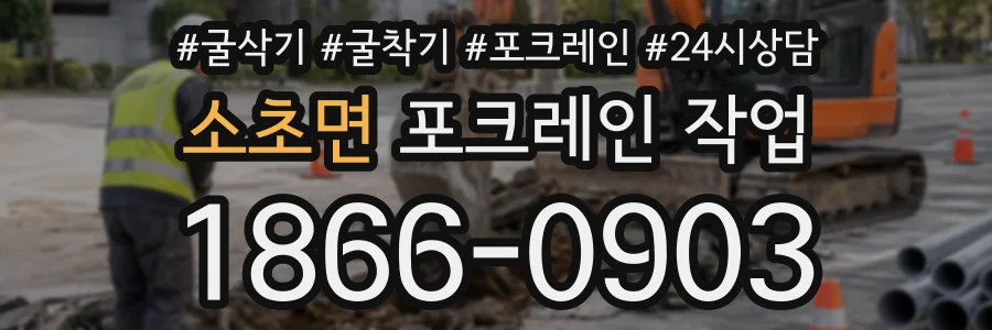 소초면 포크레인작업 상담 전화 1866-0903