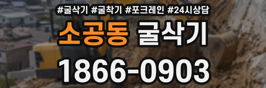 소공동 굴삭기