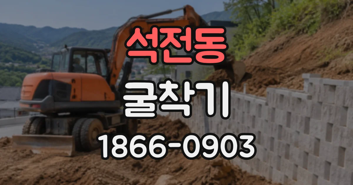 석전동 굴착기