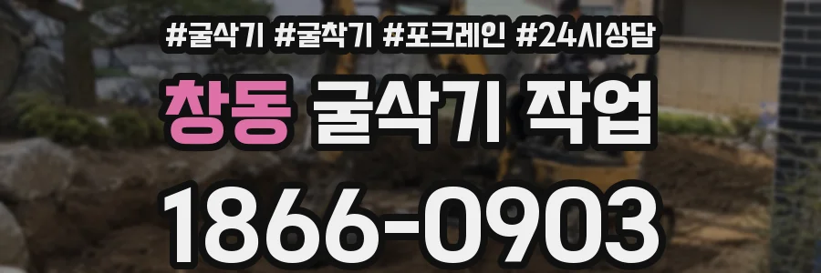 창동 굴삭기 작업
