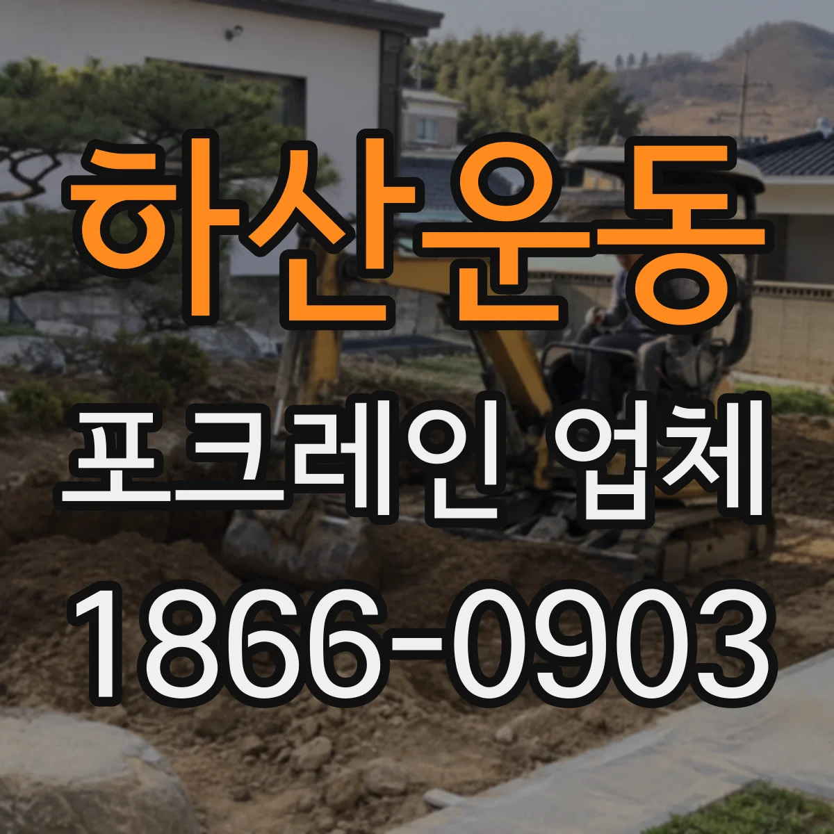 하산운동 포크레인 업체