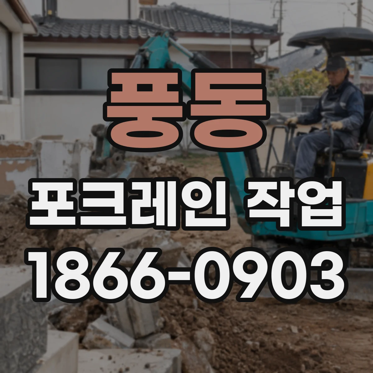 풍동 포크레인 작업