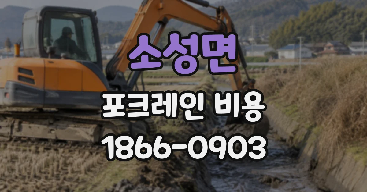 소성면 포크레인비용