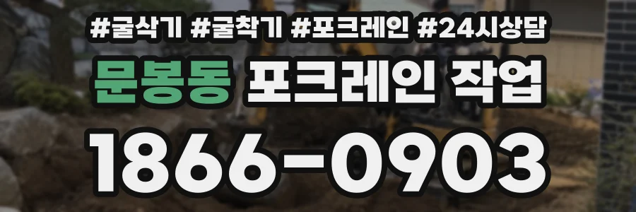 문봉동 포크레인 작업