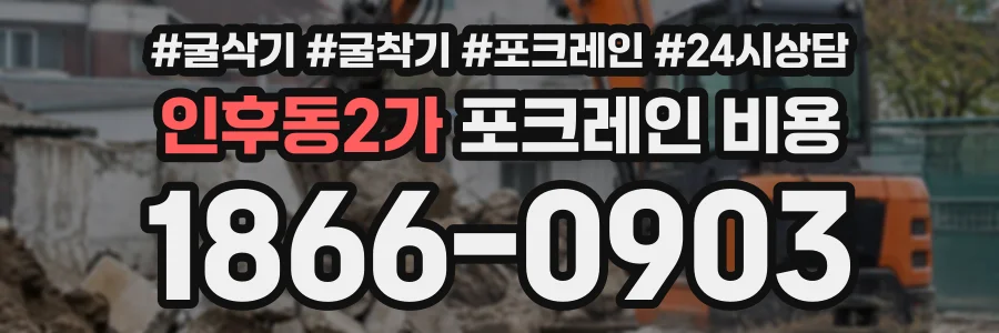 인후동2가 포크레인비용 상담 전화 1866-0903