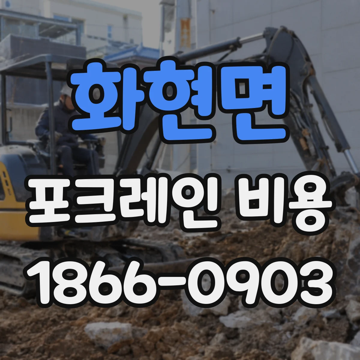 화현면 포크레인 비용