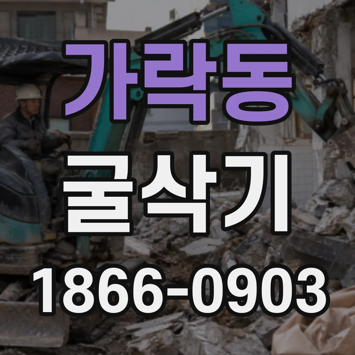 가락동 굴삭기