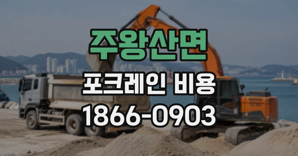 주왕산면 포크레인비용