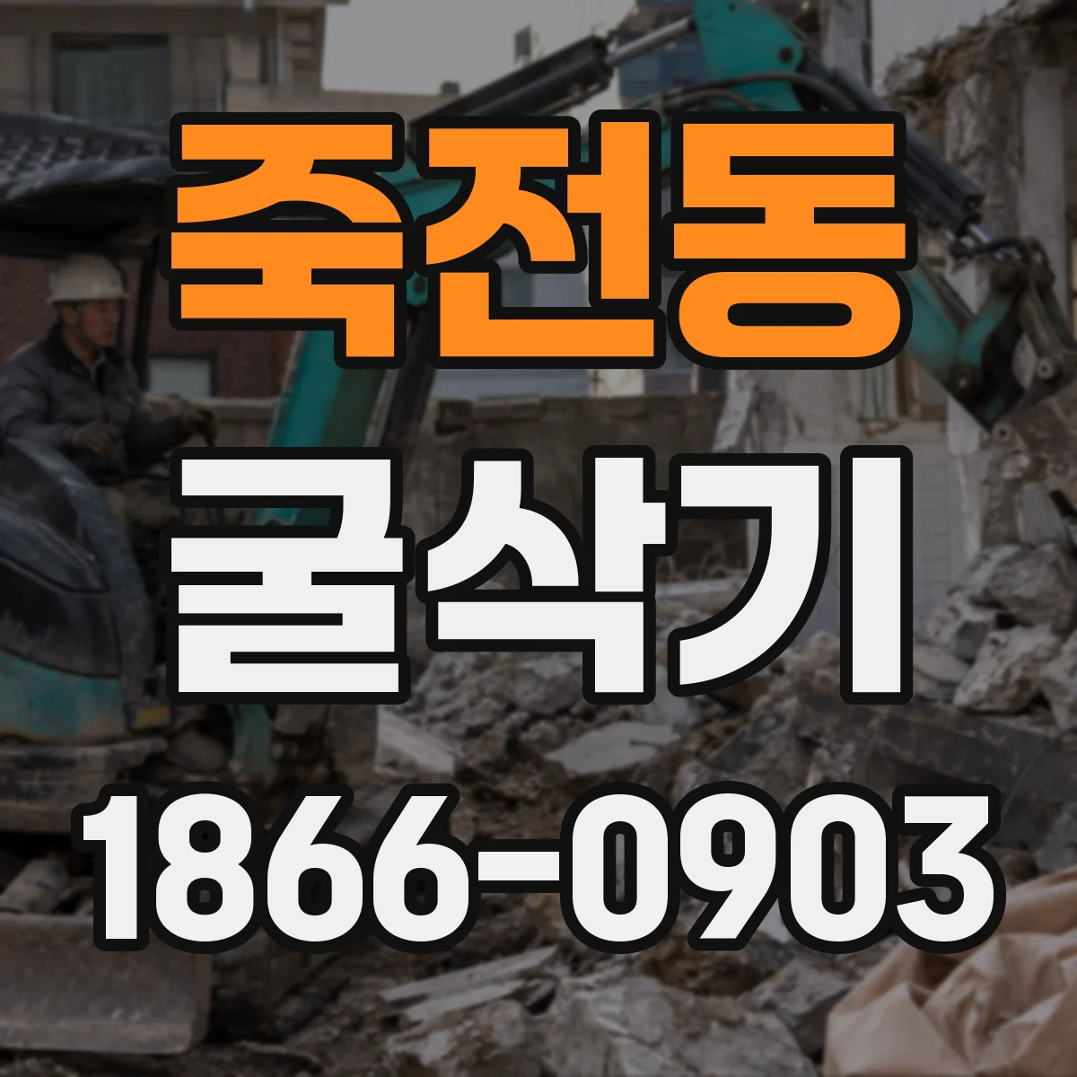 죽전동 굴삭기