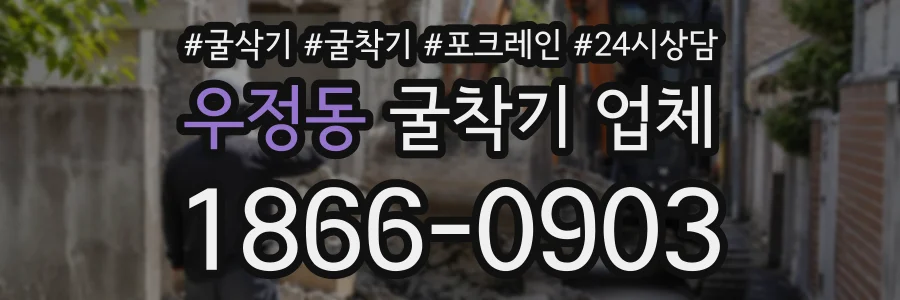 우정동 굴착기업체 상담 전화 1866-0903