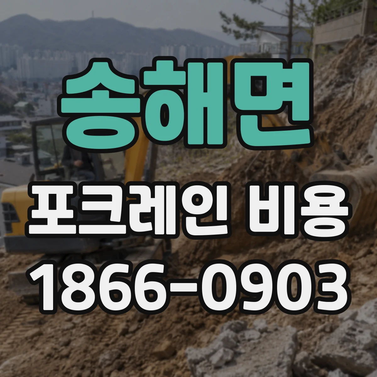 송해면 포크레인 비용