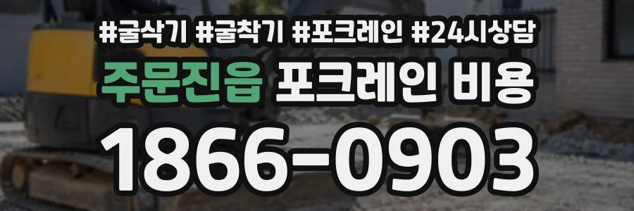 주문진읍 포크레인비용 상담 전화 1866-0903