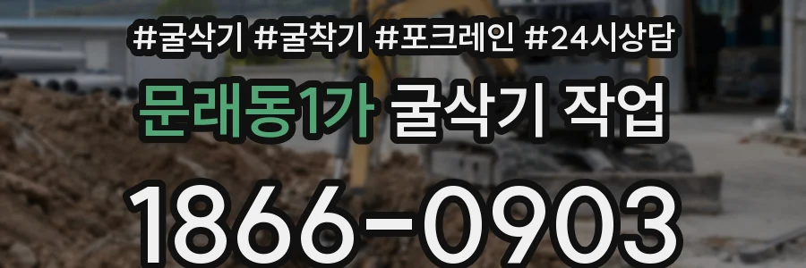 문래동1가 굴삭기 작업