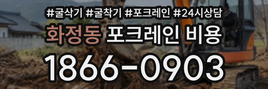 화정동 포크레인비용 상담 전화 1866-0903