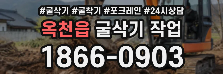 옥천읍 굴삭기작업 상담 전화 1866-0903