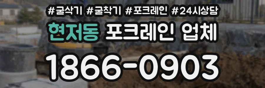 현저동 포크레인 업체