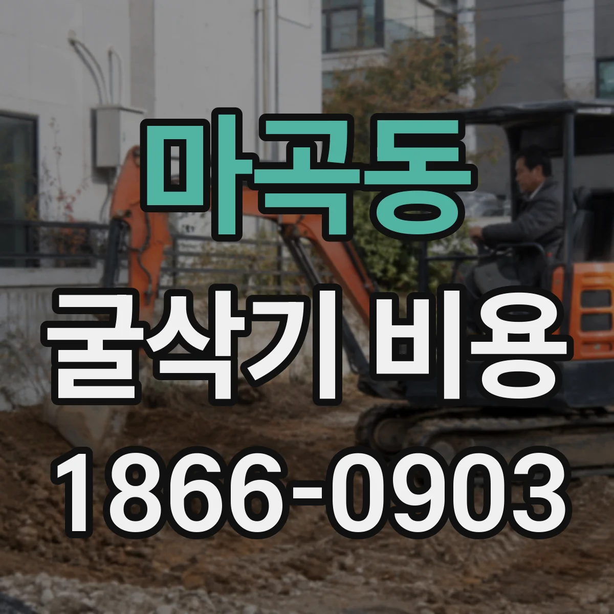 마곡동 굴삭기 비용