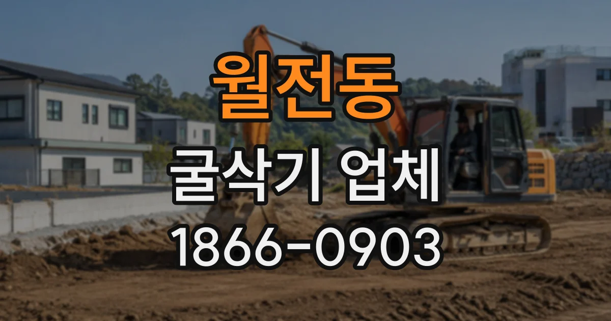 월전동 굴삭기업체