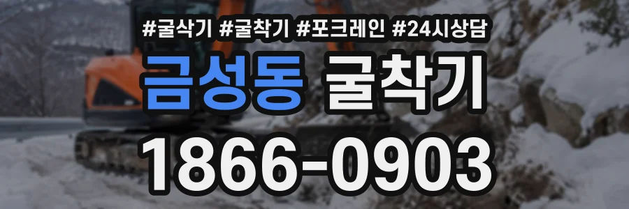 금성동 굴착기 상담 전화 1866-0903