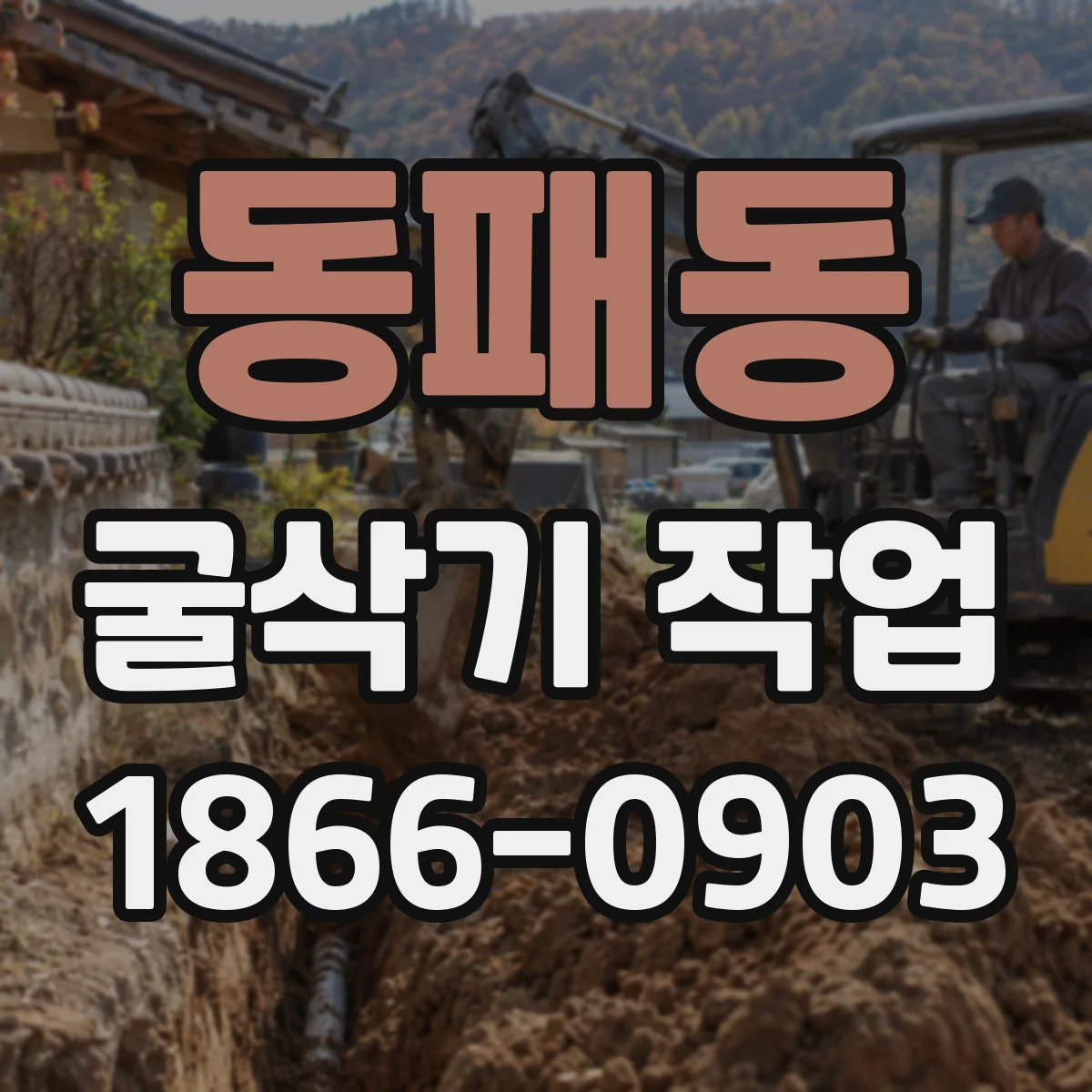 동패동 굴삭기 작업