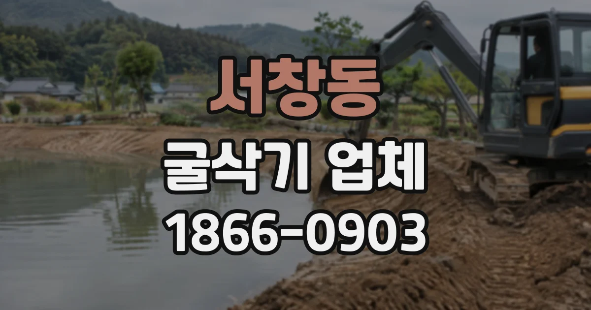 서창동 굴삭기업체