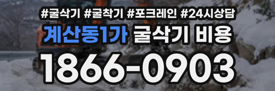 계산동1가 굴삭기비용 상담 전화 1866-0903
