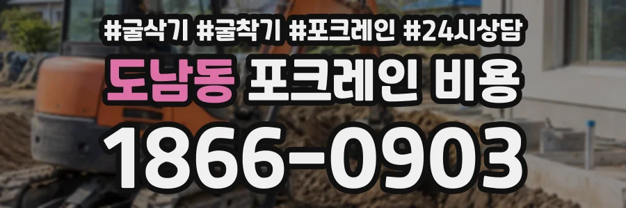 도남동 포크레인비용 상담 전화 1866-0903